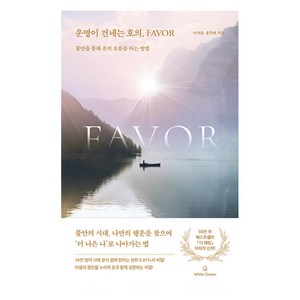 운명이 건네는 호의 Favor:불안을 통해 운의 흐름을 타는 방법, 화이트오션, 이서윤, 홍주연