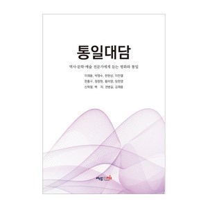 통일대담, 이재봉, 박맹수, 한완상, 이만열, 한홍구, 정창현, 황석영, 임헌영, 신학철, 백자, 권병길, 김재용, 사람과사회