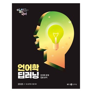 2025 이유진 국어 언어학 딥러닝:9·7급 공무원 시험 대비, 메가공무원(넥스트스터디)