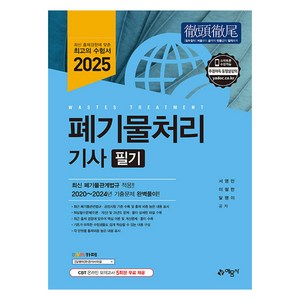 2025 폐기물처리기사 필기, 예문사