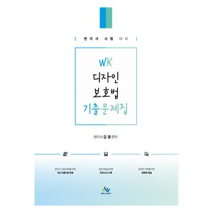 WK 디자인 보호법 기출문제집:변리사 시험 대비, 윌비스