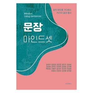 문장 마인드셋:삶의 태도를 가다듬는 76가지 글과 필사, 대경북스, 길경자, 김미경, 김민경, 김민주, 김보승, 김순애, 김연진, 김이루, 김정화, 김지혜, 백미정, 서혜주, 송지은, 유선아, 이성화, 이정숙, 전은숙, 진은혜, 최덕분