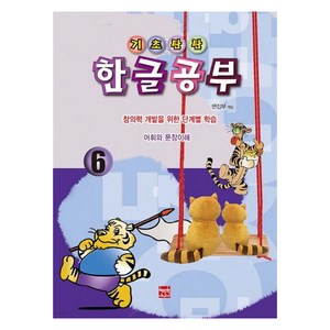 기초탄탄 한글공부, 6권, 현보문화