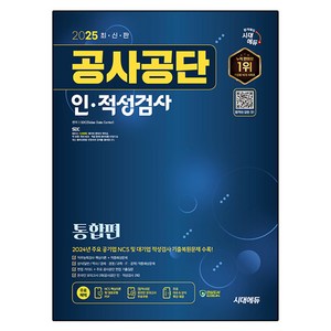2025 최신판 공사공단 인적성검사 통합편 + 무료상식특강, 시대에듀