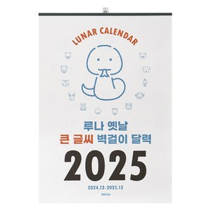 인디고 2025 루나 옛날 큰 글씨 벽걸이 달력 음력 절기 특대형 B2, 혼합색상, 1개