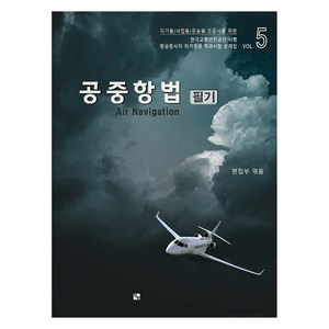공중항법 필기:항공종사자(조종사) 자격증명 학과시험 문제집 5, 항공출판사