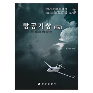 항공기상 필기:항공종사자(조종사) 자격증명 학과시험 문제집 3, 편집부 편, 항공출판사