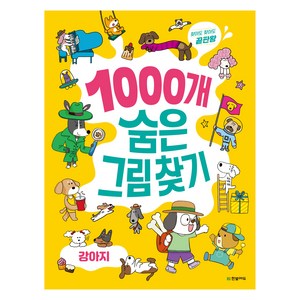 1000개 숨은그림찾기 : 찾아도 찾아도 끝판왕, 한빛에듀, 강아지