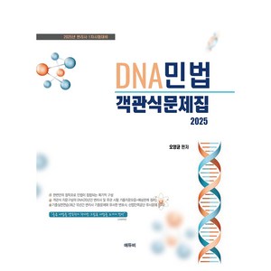 2025 DNA 민법 객관식 문제집, 에듀비