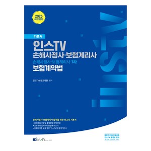 2025 인스TV 손해사정사·보험계리사 1차 보험계약법 개정판, 고시아카데미