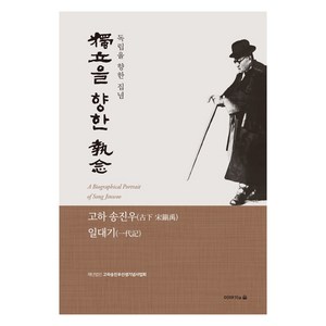 독립을 향한 집념:고하 송진우 일대기, 재단법인 고하송진우선생기념사업회, 이야기의숲