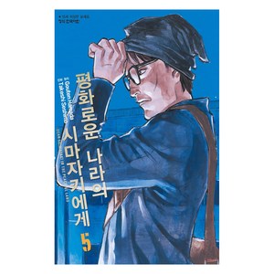 평화로운 나라의 시마자키에게 5