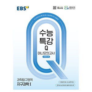 EBS 수능특강Q 미니모의고사 지구과학Ⅰ(2024)(2025 수능대비), EBS 수능특강Q 미니모의고사 지구과학Ⅰ(2024).., EBS한국교육방송공사 편집부(저), 한국교육방송공사(EBSi), 단품, 단품