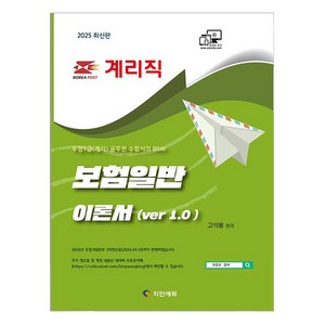 2025 계리직 보험일반 이론서 Ve 1.0, 탑스팟