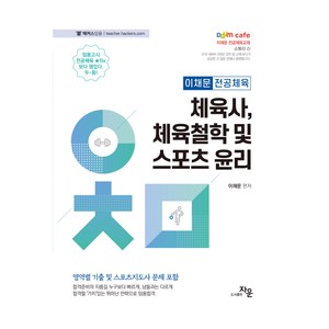 2024 이채문 전공체육 체육사 체육철학 및 스포츠 윤리:영역별 기출 및 스포츠지도사 문제 포함, 자운