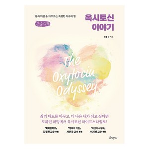 옥시토신 이야기(큰글자책):몸과 마음을 아우르는 특별한 치유의 힘, 피톤치드, 전용관