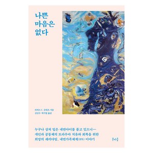 나쁜 마음은 없다, 리처드 슈워츠, 온마음