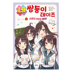 네쌍둥이 데이즈, 을파소(21세기북스), 히노 히마리, 3권