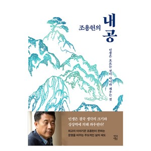 큰글자도서 조용헌의 내공, 생각정원, 조용헌