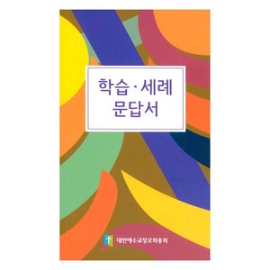 학습 세례 문답서, 대한예수교장로회총회