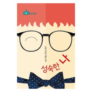 성숙한 나:순장 리더십 개발 교재, 한국대학생선교회 저, 순출판사