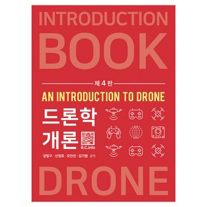 드론학개론, 복두출판사, 강창구, 신정호, 오인선, 김기원(저)