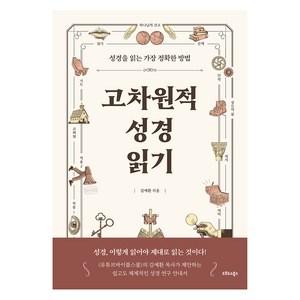 고차원적 성경읽기, 오르도스북스, 김예환