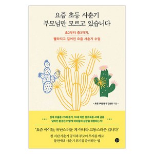 요즘 초등 사춘기 부모님만 모르고 있습니다, 길벗, 김선호