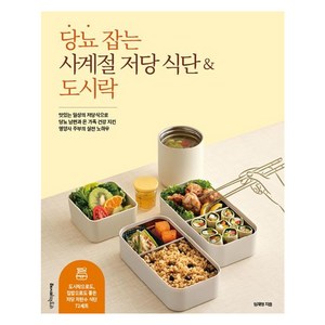 당뇨 잡는 사계절 저당 식단&도시락:맛있는 일상의 저당식으로 당뇨 남편과 온 가족 건강 지킨 영양사 주부의 실전 노하우, 임재영, 레시피팩토리