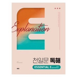 천일문 독해 ESSENTIAL Explanation 설명글:Be a Maste of Reading, 영어영역, 고등학생