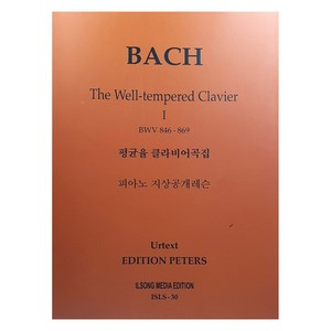 피아노 지상공개레슨 ISLS 30: 바흐 평균율 클라비어곡집(1):BWV 846 -869, 일송미디어 편집부, 일송미디어