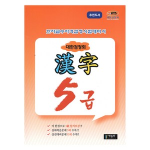 한자급수자격시험 대한검정회 5급, 한출판