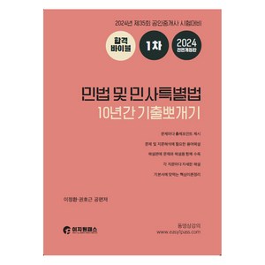 2024 공인중개사 1차 민법 및 민사특별법 10년간 기출뽀개기, 이지원패스