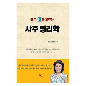 좋은 운을 부르는 사주 명리학, 학산