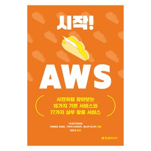 시작! AWS: 사전처럼 찾아보는 16가지 기본 서비스와 77가지 실무 활용 서비스, 한빛미디어, 가와바타 고헤이, 기쿠치 다카아키, 마나카 도시키