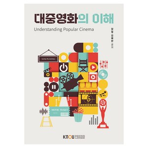 대중영화의 이해 + 워크북, 장일, 김예란, 한국방송통신대학교출판문화원