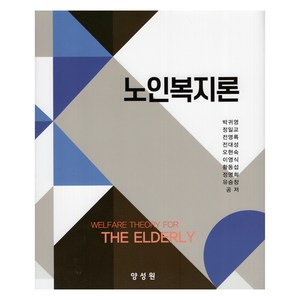 노인복지론, 양성원, 박귀영, 정일교, 전영록, 전대성, 오현숙, 이영식, 황동섭, 정명희, 유승창