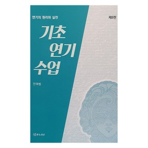 기초연기수업 제8핀, 연극과인간, 안재범