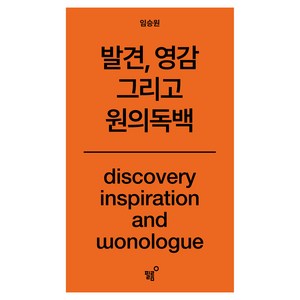 발견 영감 그리고 원의독백, 필름, 임승원