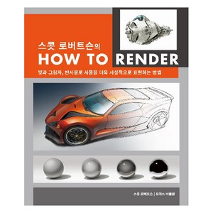 스콧 로버트슨의 How to Rende, 스콧 로버트슨, 토마스 버틀링, AWBOOKS