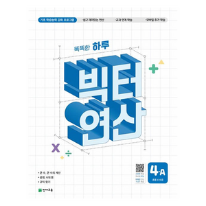 빅터 연산 초등4A, 수학, 초등 4학년