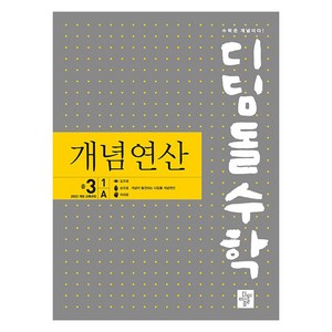 디딤돌수학 개념연산 중 3-1 A(2027), 수학영역, 중등3학년