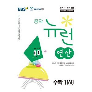 2025 중학 뉴런 연산 하, EBS 중학 뉴런 연산 수학 1(하)(2025), EBS교육방송 편집부(저), 한국교육방송공사(EBSi), 수학, 중등 1학년