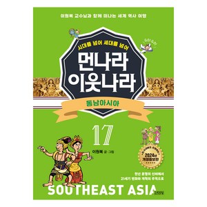 시대를 넘어 세대를 넘어먼나라 이웃나라 17: 동남아시아:이원복 교수님과 함께 떠나는 세계 역사 여행, 김영사, 이원복, 17권