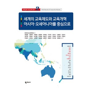 세계의 교육제도와 교육개혁:아시아·오세아니아를 중심으로, 세계의 교육제도와 교육개혁, 한국비교교육학회, 정일환, 권동택, 주동범, 윤종혁.., 학지사, 정일환 외 27인