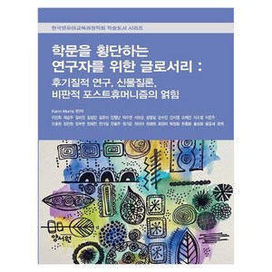 학문을 횡단하는 연구자를 위한 글로서리 : 후기질적 연구 신물질론 비판적 포스트휴머니즘의 얽힘, 양서원, Kain Muis