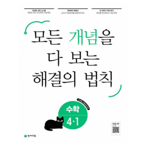 개념 해결의 법칙 수학, 초등 4-1