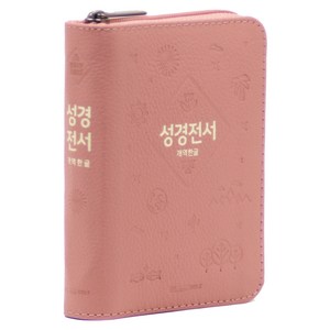개역한글 성경전서 H42HB (고급 / 지퍼 / 한자표기 / 무단추 / 인디핑크 / 단본), 위즈덤바이블, 위즈덤