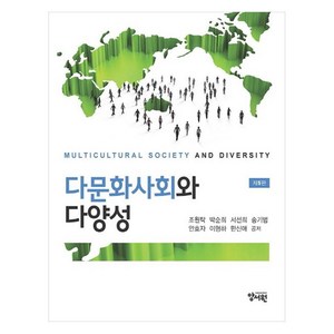 다문화사회와 다양성, 양서원, 조원탁, 박순희, 서선희, 송기범, 안효자, 이형하, 한신애