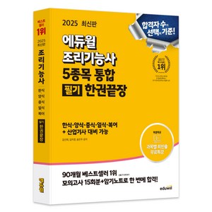 2025 에듀윌 조리기능사 5종목 통합 필기 한권끝장:한식 양식 중식 일식 복어 + 산업기사 대비 가능